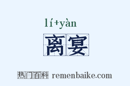 离宴是什么意思的图片